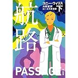 航路(下) (ハヤカワ文庫SF)