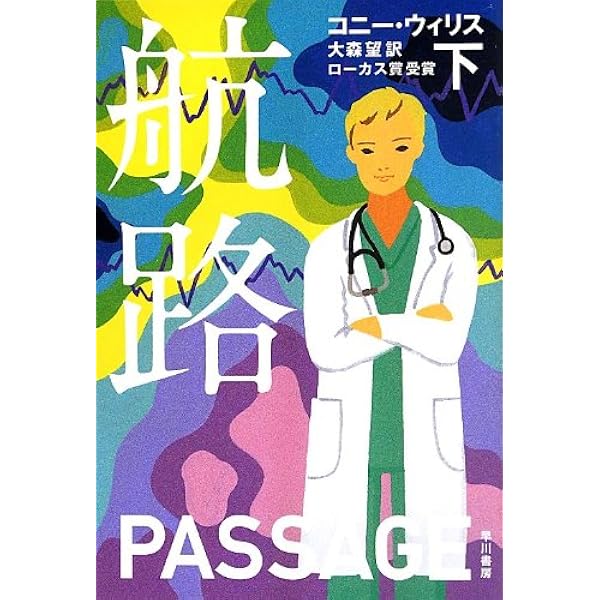 コニー・ウィリス　12冊セット コニー・ウィリス 12冊セット