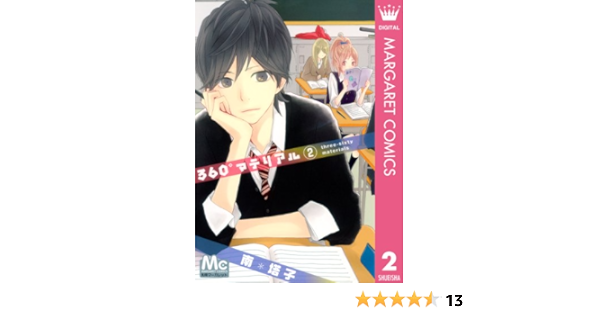 360 マテリアル 2 マーガレットコミックスdigital 南塔子 少女マンガ Kindleストア Amazon