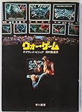 ウォー・ゲーム (ハヤカワ文庫 NV 334)