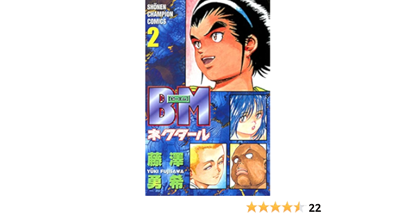 Bmネクタール ２ 少年チャンピオン コミックス 藤澤勇希 少年マンガ Kindleストア Amazon