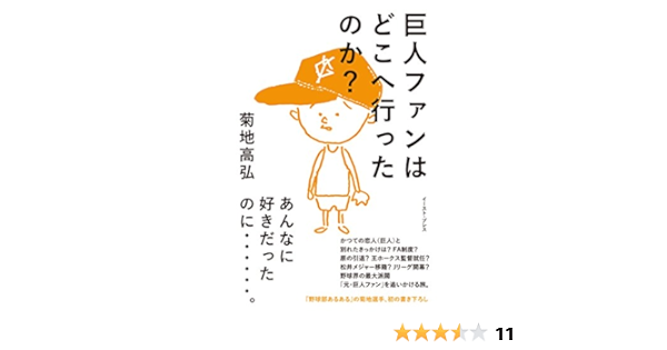 巨人ファンはどこへ行ったのか 菊地高弘 スポーツ Kindleストア Amazon