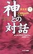 神との対話 普及版〈7〉宇宙的な真実について