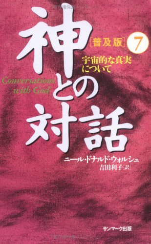無料電子書籍アプリ 神との対話 普及版〈7〉宇宙的な真実について バイ