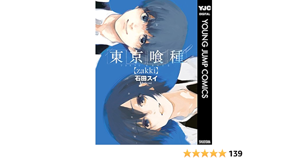東京喰種トーキョーグール Zakki ヤングジャンプコミックスdigital 石田スイ 青年マンガ Kindleストア Amazon