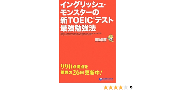 イングリッシュ モンスターの新toeicテスト最強勉強法 菊池健彦 本 通販 Amazon