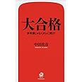 大合格 参考書じゃなくオレに聞け!