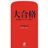 大合格 参考書じゃなくオレに聞け!