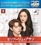 マリアージュ・ブラン～嘘つき弁護士の愛の法則～ コンパクトBlu-ray BOX2［スペシャルプライス版］(特典なし) [Blu-ray]