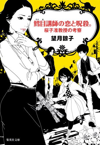 望月諒子:鱈目講師の恋と呪殺。 桜子准教授の考察 (集英社文庫)