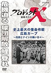 プロジェクトX 挑戦者たち 史上最大の集金作戦　広島カープ～市民とナインの熱い日々～ [DVD]