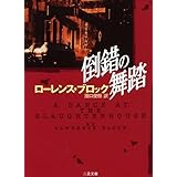 倒錯の舞踏 (二見文庫―ザ・ミステリ・コレクション)