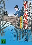 天才絵師と幻の生首 半次捕物控 (講談社文庫)