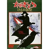女囚さそり けもの部屋 [DVD]