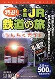 特選!全国JR鉄道の旅 うんちくガイド