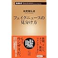 フェイクニュースの見分け方 (新潮新書)