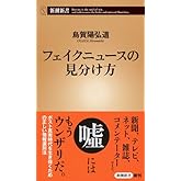 フェイクニュースの見分け方 (新潮新書)
