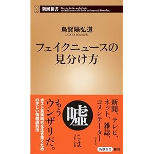 フェイクニュースの見分け方 (新潮新書)