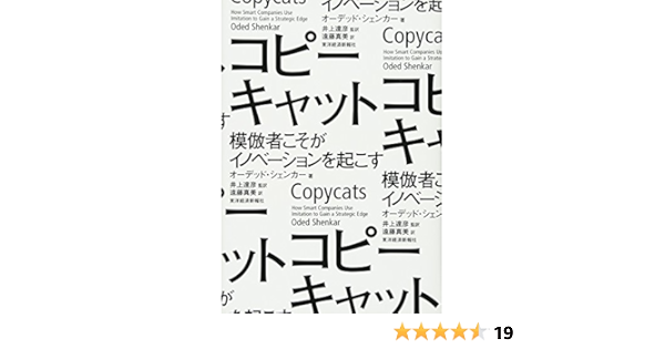 コピーキャット 模倣者こそがイノベーションを起こす オーデッド シェンカー Shenkar Oded 達彦 井上 真美 遠藤 本 通販 Amazon