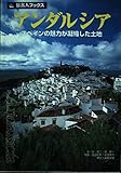 旅名人ブックス65 アンダルシア (旅名人ブックス 65)