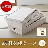 日本製 総桐衣装ケース 3段 2個セット