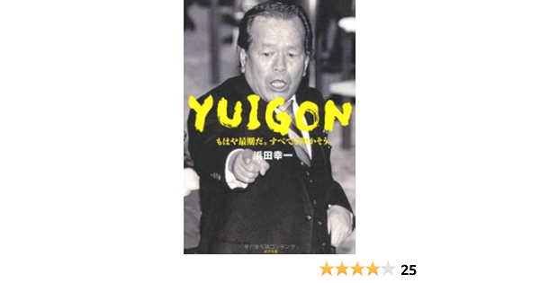 Yuigon 浜田 幸一 川添 勤 本 通販 Amazon