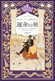 ズィーラーン国伝IV 運命の刻
