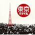 東京スタイル