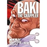 グラップラ-刃牙完全版: BAKI THE GRAPPLER (3) (少年チャンピオン・コミックス)