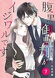 comic Berry's腹黒御曹司がイジワルです (分冊版)7話 (Berry's COMICS)