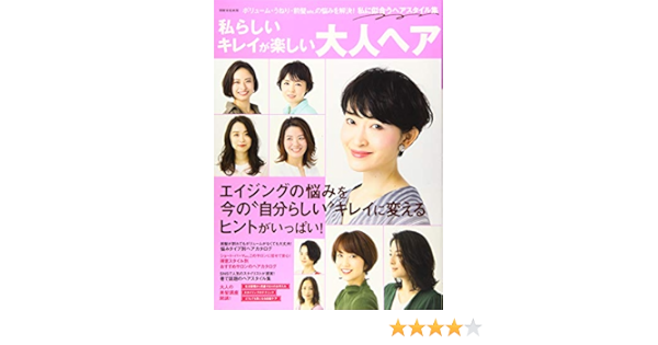 私らしいキレイが楽しい 大人ヘア 別冊家庭画報 世界文化社 本 通販 Amazon