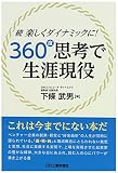 続・楽しくダイナミックに 360度思考で生涯現役