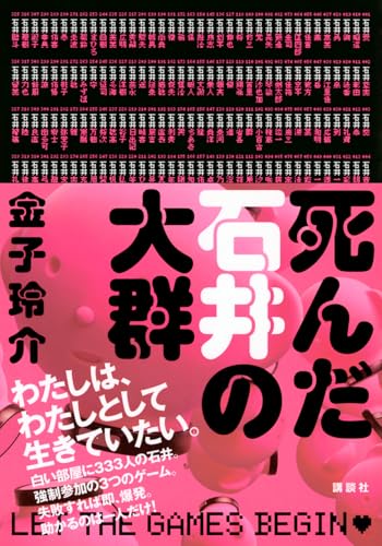 金子玲介:死んだ石井の大群