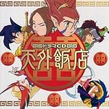 天外魔境 3 PS2 特典CD『ドラマCD 天外飯店』【特典のみ】