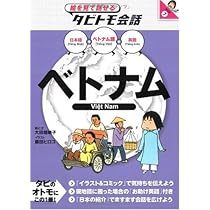 Amazon.co.jp: ベトナム (タビトモ) : 本