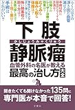 下肢静脈瘤 血管外科の名医が教える最高の治し方大全 聞きたくても聞けなかった135問に専門医が本音で回答! (健康実用)