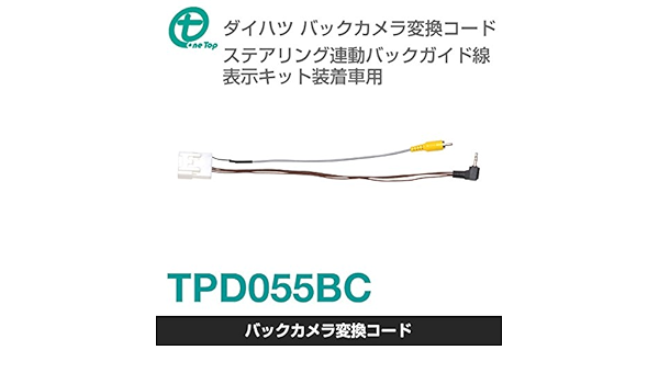 Amazon Co Jp ワントップ Ontop ダイハツ車用 バックカメラ変換コード ステアリング連動バックガイド線表示キット装着車用 Tpd055bc 車 バイク