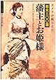 カメラが撮らえた 幕末三〇〇藩 藩主とお姫様 (ビジュアル選書)