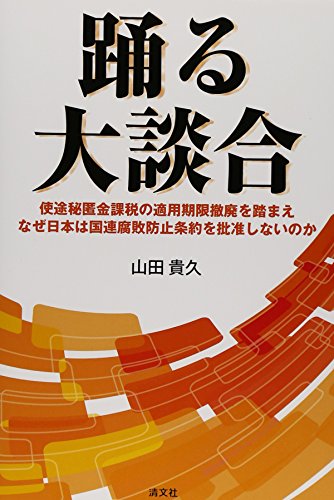 踊る大談合―使途秘匿金課税の適用期限撤廃を踏まえなぜ日本は国連腐敗