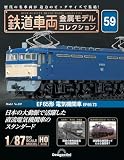 鉄道車両 金属モデルコレクション 第59号(EF65形 電気機関車 EF65 73) [分冊百科] (モデル付)