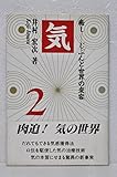 気の医学 2