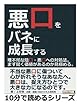 悪口をバネに成長する。理不尽な陰口・悪口への対処法。まず聞く価値があるのか見極める。 (10分で読めるシリーズ)