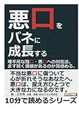 悪口をバネに成長する。理不尽な陰口・悪口への対処法。まず聞く価値があるのか見極める。 (10分で読めるシリーズ)