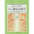 全訳鍼灸治療学 (中医薬大学全国共通教材)