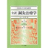 全訳鍼灸治療学 (中医薬大学全国共通教材)