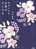 幸せになる女性のたしなみ (セレンディップハート・セレクション) by えちご