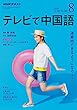 ＮＨＫテレビ テレビで中国語 2018年 8月号 ［雑誌］ (NHKテキスト)