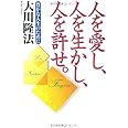 人を愛し、人を生かし、人を許せ。―豊かな人生のために (OR books)