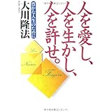 人を愛し、人を生かし、人を許せ。―豊かな人生のために (OR books)