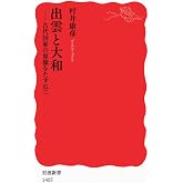 出雲と大和――古代国家の原像をたずねて (岩波新書)